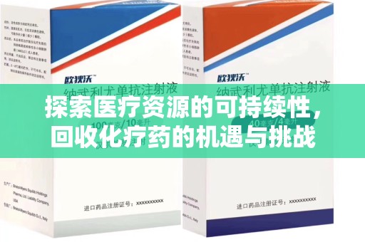 贵阳探索医疗资源的可持续性，回收化疗药的机遇与挑战