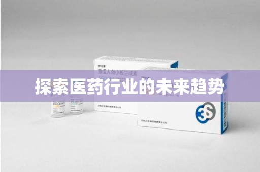 贵阳探索医药行业的未来趋势