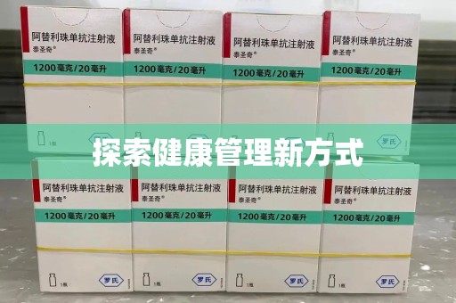 贵阳探索健康管理新方式