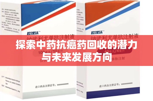 贵阳探索中药抗癌药回收的潜力与未来发展方向