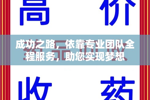 贵阳成功之路，依靠专业团队全程服务，助您实现梦想