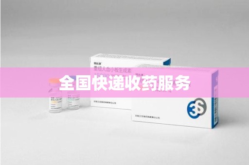 贵阳全国快递收药服务