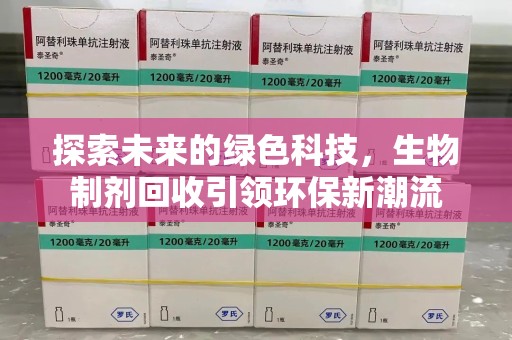 贵阳探索未来的绿色科技，生物制剂回收引领环保新潮流