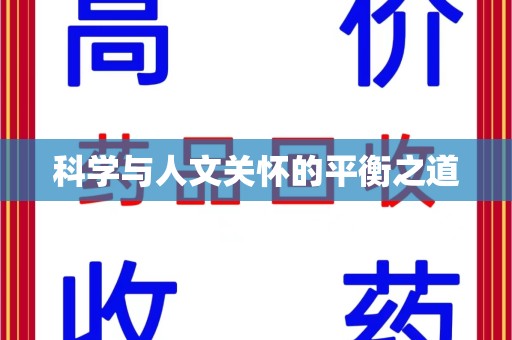 贵阳科学与人文关怀的平衡之道