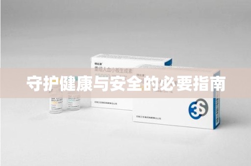 贵阳守护健康与安全的必要指南