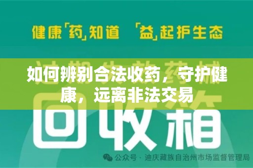 贵阳如何辨别合法收药，守护健康，远离非法交易