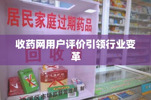贵阳收药网用户评价引领行业变革