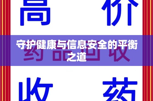 贵阳守护健康与信息安全的平衡之道