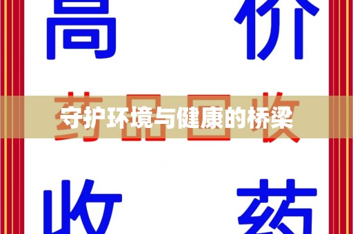 贵阳守护环境与健康的桥梁