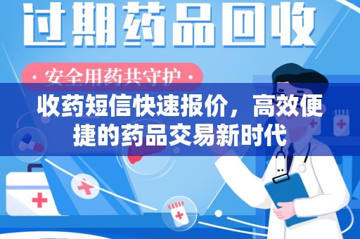 贵阳收药短信快速报价，高效便捷的药品交易新时代