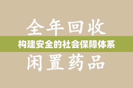 贵阳构建安全的社会保障体系