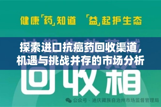 贵阳探索进口抗癌药回收渠道，机遇与挑战并存的市场分析