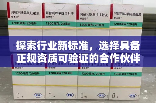 贵阳探索行业新标准，选择具备正规资质可验证的合作伙伴