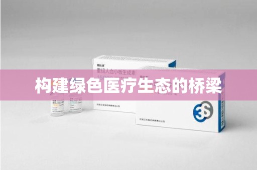 贵阳构建绿色医疗生态的桥梁