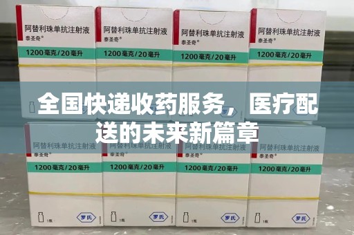贵阳全国快递收药服务，医疗配送的未来新篇章