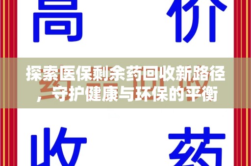 贵阳探索医保剩余药回收新路径，守护健康与环保的平衡
