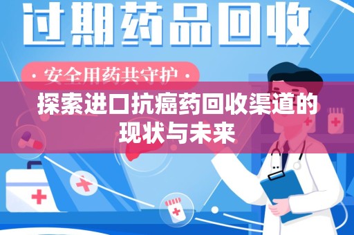贵阳探索进口抗癌药回收渠道的现状与未来