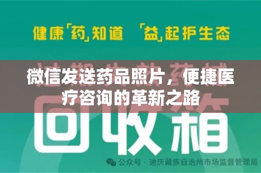 贵阳微信发送药品照片，便捷医疗咨询的革新之路