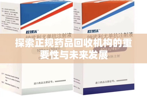 贵阳探索正规药品回收机构的重要性与未来发展