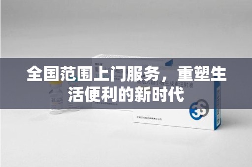 贵阳全国范围上门服务，重塑生活便利的新时代