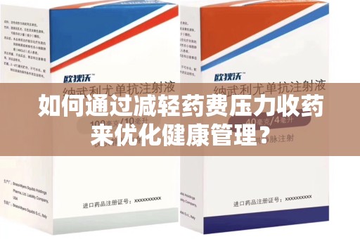 贵阳如何通过减轻药费压力收药来优化健康管理？