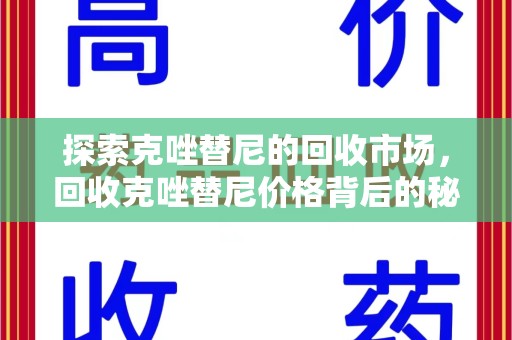 贵阳探索克唑替尼的回收市场，回收克唑替尼价格背后的秘密与趋势