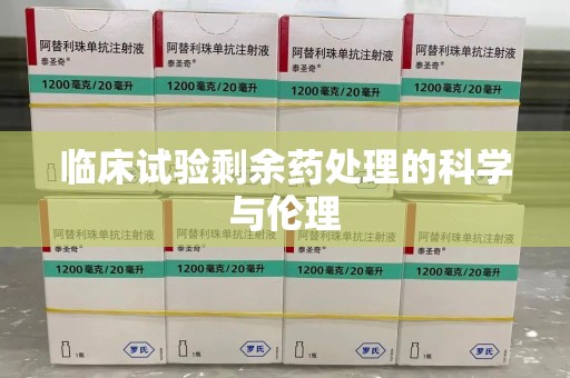 贵阳临床试验剩余药处理的科学与伦理