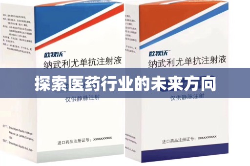 贵阳探索医药行业的未来方向