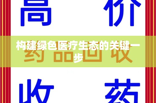 贵阳构建绿色医疗生态的关键一步