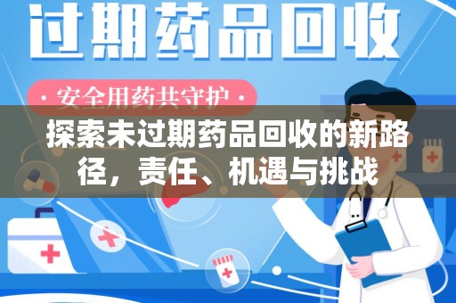 贵阳探索未过期药品回收的新路径，责任、机遇与挑战