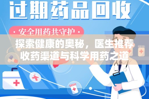 贵阳探索健康的奥秘，医生推荐收药渠道与科学用药之道