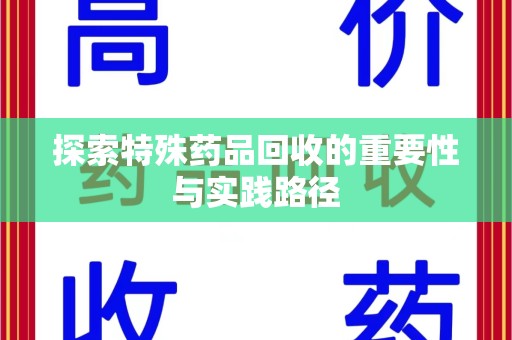 贵阳探索特殊药品回收的重要性与实践路径