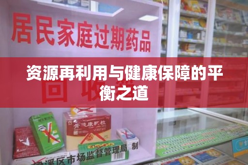 贵阳资源再利用与健康保障的平衡之道