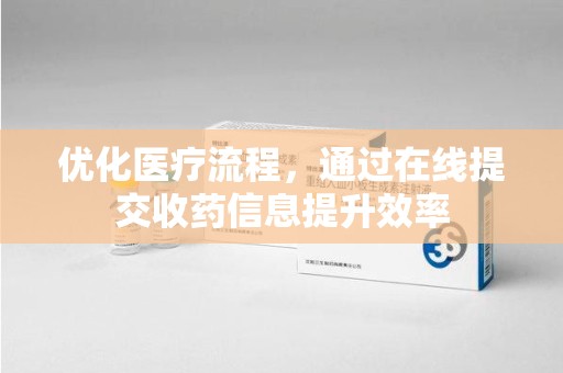 贵阳优化医疗流程，通过在线提交收药信息提升效率