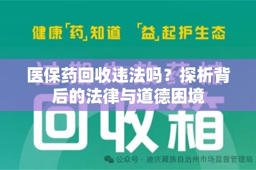 贵阳医保药回收违法吗？探析背后的法律与道德困境