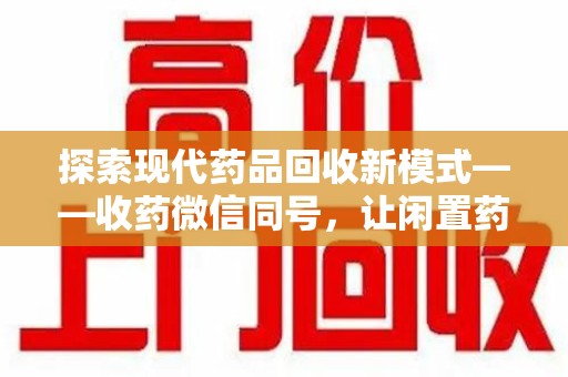 贵阳探索现代药品回收新模式——收药微信同号，让闲置药品找到新归宿