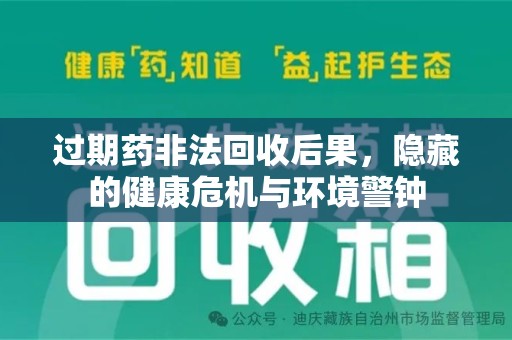 贵阳过期药非法回收后果，隐藏的健康危机与环境警钟
