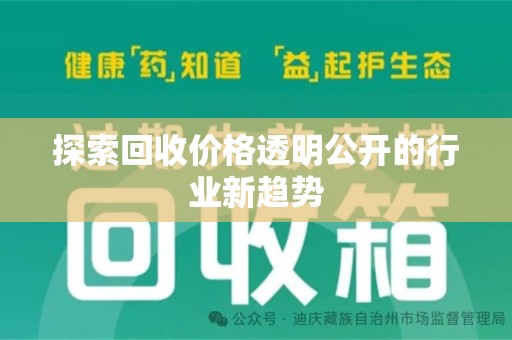 贵阳探索回收价格透明公开的行业新趋势