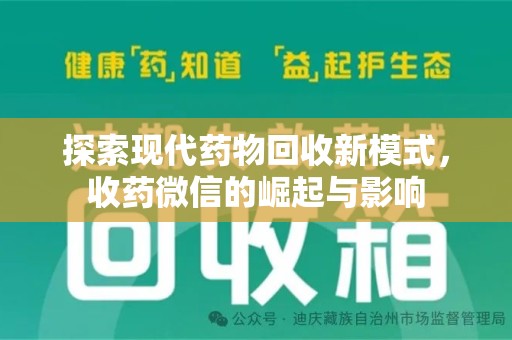 贵阳探索现代药物回收新模式，收药微信的崛起与影响