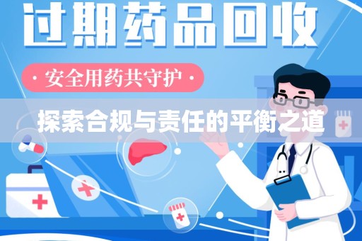 贵阳探索合规与责任的平衡之道