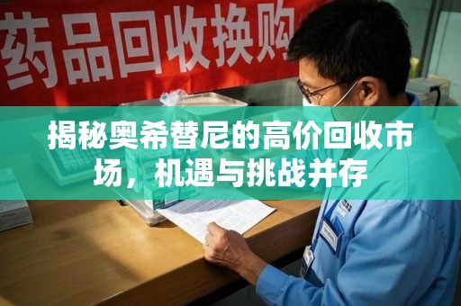 贵阳揭秘奥希替尼的高价回收市场，机遇与挑战并存