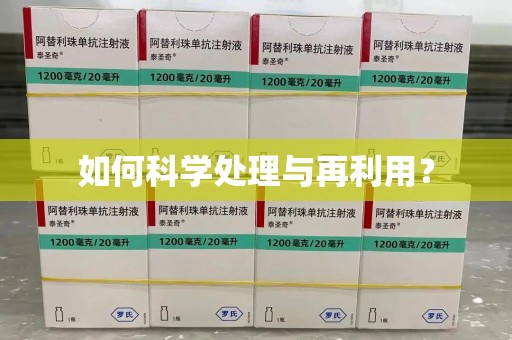 贵阳如何科学处理与再利用？