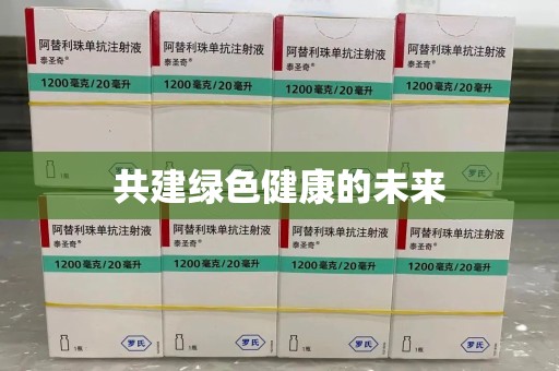 贵阳共建绿色健康的未来
