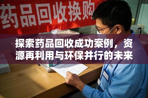 贵阳探索药品回收成功案例，资源再利用与环保并行的未来之路
