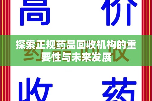 贵阳探索正规药品回收机构的重要性与未来发展