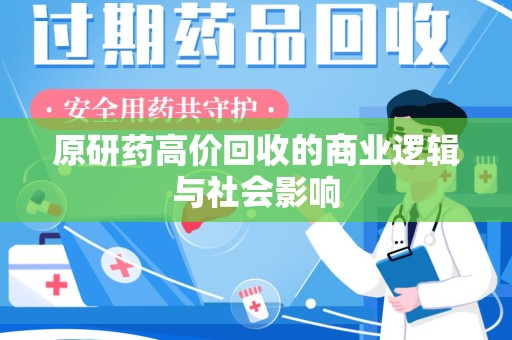 贵阳原研药高价回收的商业逻辑与社会影响