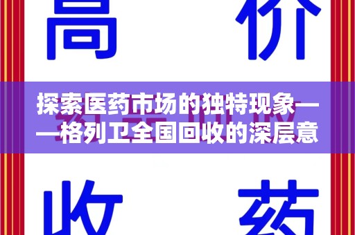 贵阳探索医药市场的独特现象——格列卫全国回收的深层意义