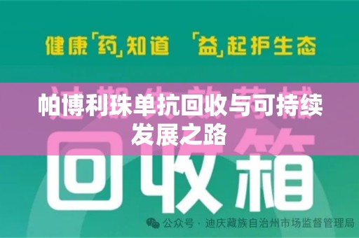 贵阳帕博利珠单抗回收与可持续发展之路
