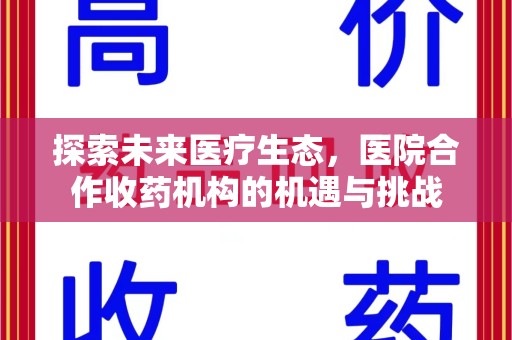 贵阳探索未来医疗生态，医院合作收药机构的机遇与挑战