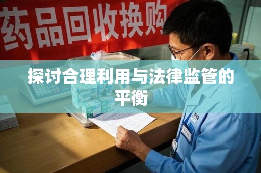 贵阳探讨合理利用与法律监管的平衡